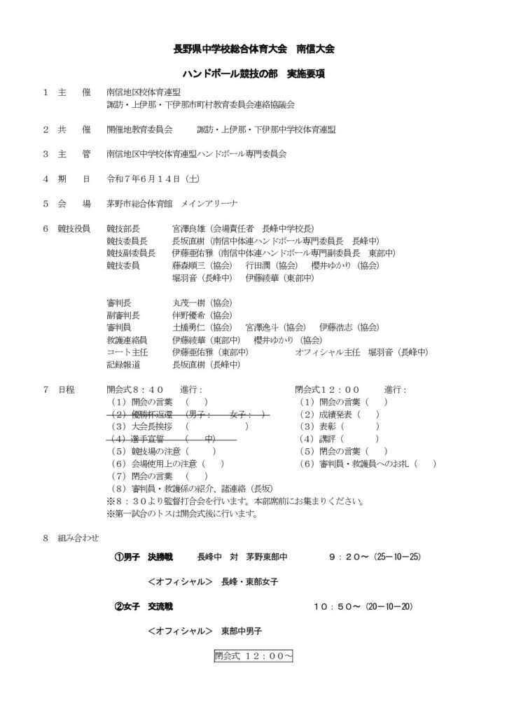 長野県中学校総合体育大会 南信大会について